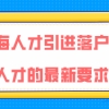 上海人才引进落户问题二：办理人才引进落户上海，需要办理上海居住证吗？