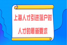 上海人才引进落户问题二：办理人才引进落户上海，需要办理上海居住证吗？