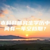 本科和研究生学历中间有一年空档期？