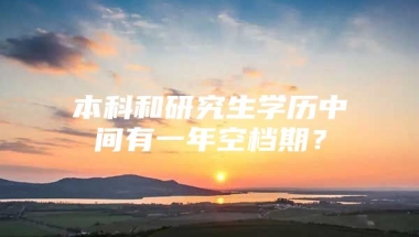 本科和研究生学历中间有一年空档期？