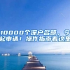 10000个深户名额，今起申请！操作指南看这里