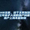 HR注意，这个关系到您公司非沪人员的落户问题！落户上海不能耽搁