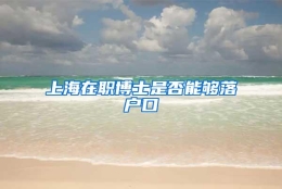 上海在职博士是否能够落户口