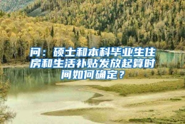 问：硕士和本科毕业生住房和生活补贴发放起算时间如何确定？