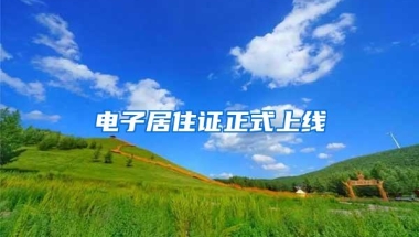 电子居住证正式上线