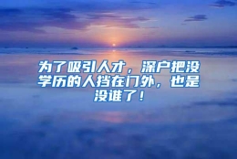 为了吸引人才，深户把没学历的人挡在门外，也是没谁了！