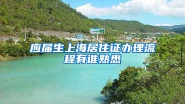 应届生上海居住证办理流程有谁熟悉