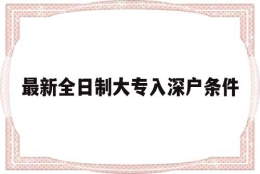 最新全日制大专入深户条件(全日制大专生办理深户的流程)