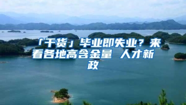 「干货」毕业即失业？来看各地高含金量 人才新政