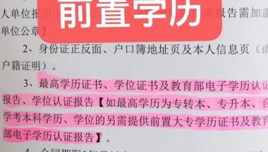 上海居住证积分落户对前置学历的要求