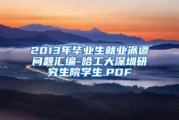 2013年毕业生就业派遣问题汇编-哈工大深圳研究生院学生.PDF