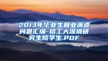 2013年毕业生就业派遣问题汇编-哈工大深圳研究生院学生.PDF