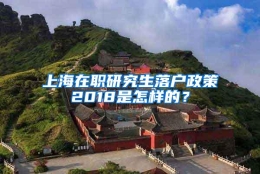 上海在职研究生落户政策2018是怎样的？