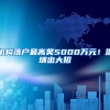 机构落户最高奖5000万元！深圳出大招→