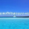 上海人才引进2022.11公示