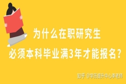 为什么在职研究生必须本科毕业满3年才能报名？