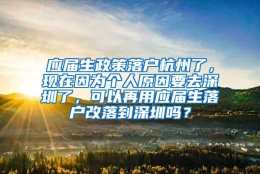 应届生政策落户杭州了，现在因为个人原因要去深圳了，可以再用应届生落户改落到深圳吗？