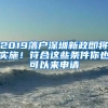 2019落户深圳新政即将实施！符合这些条件你也可以来申请