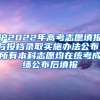 沪2022年高考志愿填报与投档录取实施办法公布，所有本科志愿均在统考成绩公布后填报