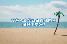 没有大专毕业证真就找不到好工作吗？