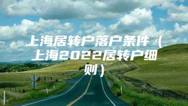 上海居转户落户条件（上海2022居转户细则）