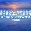 漯河优化人才培养激励政策全职引进的人才最高可获500万元安家及生活补助费