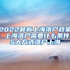 2022最新上海落户政策！上海落户需要什么条件？5大方式落户上海