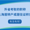 外省职称怎么才能用于上海居转户、居住证积分呢？