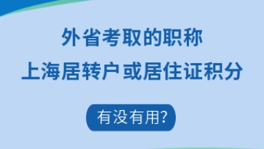 外省职称怎么才能用于上海居转户、居住证积分呢？