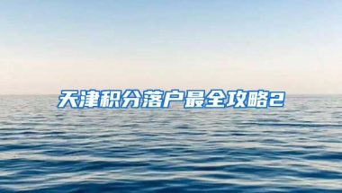 天津积分落户最全攻略2