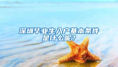 深圳毕业生入户基本条件是什么呢？