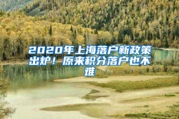 2020年上海落户新政策出炉！原来积分落户也不难