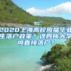 2020上海高校应届毕业生落户政策？这四所大学可直接落户？