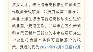 上海正在试点！这些应届研究生毕业生可直接落户