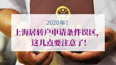 史上最全解答！2020年上海居转户申请条件误区，这几点要注意了