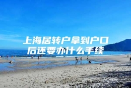 上海居转户拿到户口后还要办什么手续