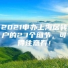 2021申办上海居转户的23个细节，可得注意看！