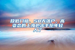 放低门槛、58天落户，高姿态的上海也出手抢年轻人了