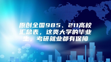 原创全国985、211高校汇总表，这类大学的毕业生，考研就业都有保障