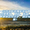 一次性让你搞懂居转户的办理条件、材料、流程、申请状态及迁沪，建议收藏！