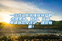 一次性让你搞懂居转户的办理条件、材料、流程、申请状态及迁沪，建议收藏！