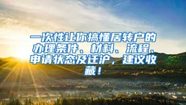 一次性让你搞懂居转户的办理条件、材料、流程、申请状态及迁沪，建议收藏！