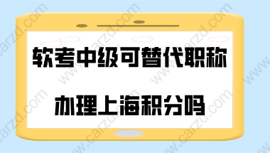 上海积分政策解读!软考中级可替代中级职称用来办理上海积分吗？