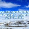 2019年入深圳户口的方式都在这里了！同时这些人落户将更容易