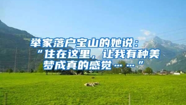 举家落户宝山的她说：“住在这里，让我有种美梦成真的感觉……”