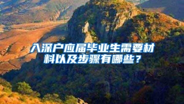 入深户应届毕业生需要材料以及步骤有哪些？