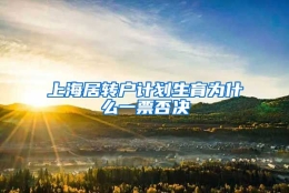 上海居转户计划生育为什么一票否决