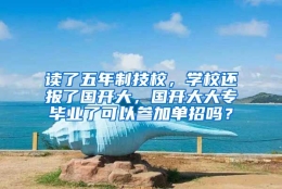 读了五年制技校，学校还报了国开大，国开大大专毕业了可以参加单招吗？