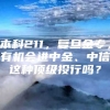 本科211，复旦金专，有机会进中金、中信这种顶级投行吗？