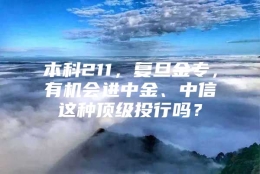 本科211，复旦金专，有机会进中金、中信这种顶级投行吗？